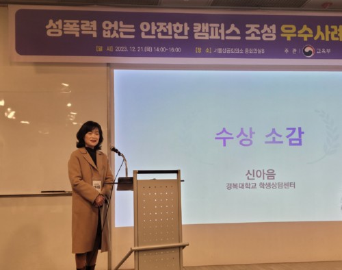 경복대 학생성공상담센터, 교육부 ‘2023년 성폭력 없는 안전한 캠퍼스 조성 우수사례 공모전‘서 장려상 수상